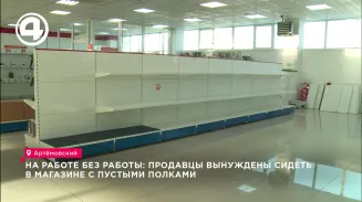 На работе без работы: Продавцы вынуждены сидеть в магазине с пустыми полками На работе без работы: Продавцы вынуждены сидеть в магазине с пустыми полками