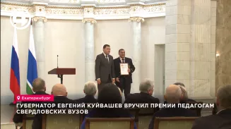 Губернатор Евгений Куйвашев вручил премии педагогам свердловских вузов Губернатор Евгений Куйвашев вручил премии педагогам свердловских вузов