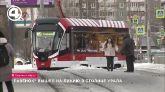 "Львёнок" вышел на линию в столице Урала "Львёнок" вышел на линию в столице Урала
