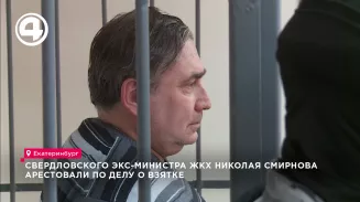Свердловского экс-министра ЖКХ Николая Смирнова арестовали по делу о взятке Свердловского экс-министра ЖКХ Николая Смирнова арестовали по делу о взятке