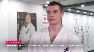 Уралец Илья Поляков стал лучшим каратистом планеты Уралец Илья Поляков стал лучшим каратистом планеты