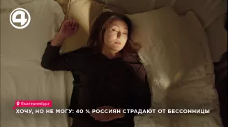Хочу, но не могу: 40 % россиян страдают от бессонницы Хочу, но не могу: 40 % россиян страдают от бессонницы