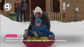 Ушли в отрыв: родители сыграли в кёрлинг детьми в бубликах Ушли в отрыв: родители сыграли в кёрлинг детьми в бубликах