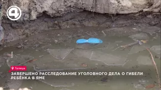 Завершено расследование уголовного дела о гибели ребёнка в яме Завершено расследование уголовного дела о гибели ребёнка в яме