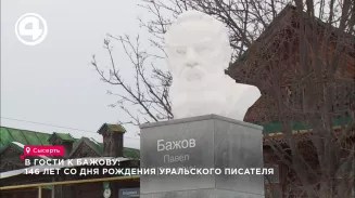 В гости к Бажову: 146 лет со дня рождения уральского писателя В гости к Бажову: 146 лет со дня рождения уральского писателя