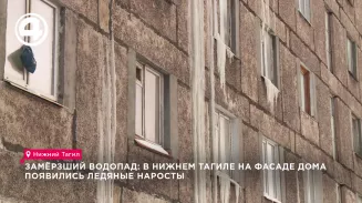 Замёрзший водопад: в Нижнем Тагиле на фасаде дома появились ледяные наросты Замёрзший водопад: в Нижнем Тагиле на фасаде дома появились ледяные наросты