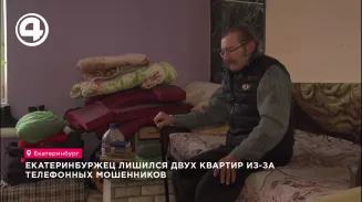 Екатеринбуржец лишился двух квартир из-за телефонных мошенников Екатеринбуржец лишился двух квартир из-за телефонных мошенников