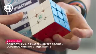 Ловкость рук: в Екатеринбурге прошли соревнования по спидкубингу Ловкость рук: в Екатеринбурге прошли соревнования по спидкубингу