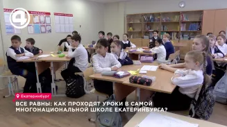 Все равны: как проходят уроки в самой многонациональной школе Екатеринбурга? Все равны: как проходят уроки в самой многонациональной школе Екатеринбурга?