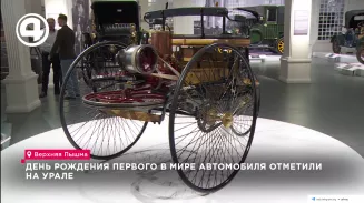 День рождения первого в мире автомобиля отметили на Урале День рождения первого в мире автомобиля отметили на Урале