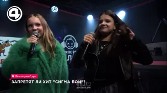 Запретят ли хит "Сигма бой"? Запретят ли хит "Сигма бой"?