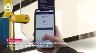 Свердловчане могут с выгодой проехать в общественном транспорте Свердловчане могут с выгодой проехать в общественном транспорте