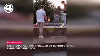 Тагильчанке, прикурившей от Вечного огня вынесли приговор Тагильчанке, прикурившей от Вечного огня вынесли приговор