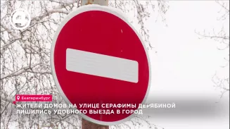 "Недобрый знак": Жители домов на улице Серафимы Дерябиной лишились удобного выезда в город "Недобрый знак": Жители домов на улице Серафимы Дерябиной лишились удобного выезда в город