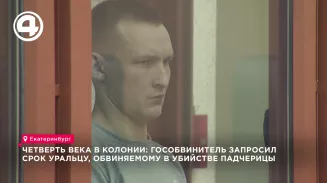 Четверть века в колонии: гособвинитель запросил срок уральцу, обвиняемому в убийстве падчерицы Четверть века в колонии: гособвинитель запросил срок уральцу, обвиняемому в убийстве падчерицы