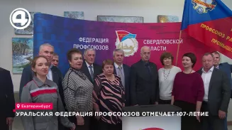 Уральская федерация профсоюзов отмечает 107-летие Уральская федерация профсоюзов отмечает 107-летие