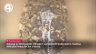 Назад в прошлое: проект археологического парка презентовали на Урале Назад в прошлое: проект археологического парка презентовали на Урале