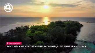 Российские курорты или заграница: планируем отпуск Российские курорты или заграница: планируем отпуск