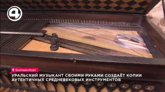 Уральский музыкант своими руками создаёт копии аутентичных средневековых инструментов Уральский музыкант своими руками создаёт копии аутентичных средневековых инструментов