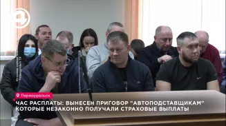 Час расплаты: Вынесен приговор "автоподставщикам" которые незаконно получали страховые выплаты Час расплаты: Вынесен приговор "автоподставщикам" которые незаконно получали страховые выплаты