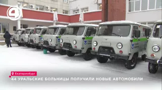 44 уральские больницы получили новые автомобили 44 уральские больницы получили новые автомобили