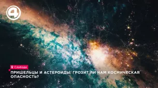 Пришельцы и астероиды: грозит ли нам космическая опасность? Пришельцы и астероиды: грозит ли нам космическая опасность?