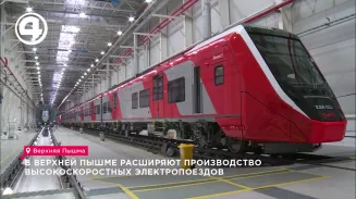В Верхней Пышме расширяют производство высокоскоростных электропоездов В Верхней Пышме расширяют производство высокоскоростных электропоездов