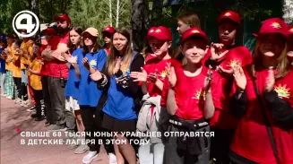 Свыше 68 тысяч юных уральцев отправятся в детские лагеря в этом году Свыше 68 тысяч юных уральцев отправятся в детские лагеря в этом году