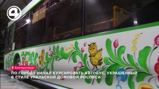 По городу начал курсировать автобус, украшенный в стиле уральской домовой росписи По городу начал курсировать автобус, украшенный в стиле уральской домовой росписи