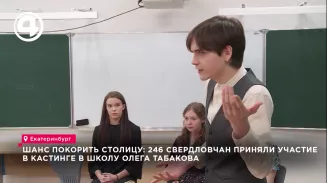 Шанс покорить столицу: 246 свердловчан приняли участие в кастинге в школу Олега Табакова Шанс покорить столицу: 246 свердловчан приняли участие в кастинге в школу Олега Табакова