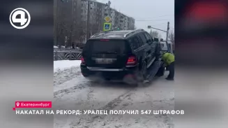 Накатал на рекорд: уралец получил 547 штрафов Накатал на рекорд: уралец получил 547 штрафов