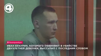 Иван Бекурин, которого обвиняют в убийстве двухлетней девочки, выступил с последним словом Иван Бекурин, которого обвиняют в убийстве двухлетней девочки, выступил с последним словом