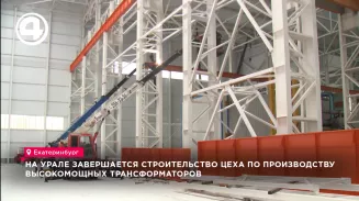 На Урале завершается строительство цеха по производству высокомощных трансформаторов На Урале завершается строительство цеха по производству высокомощных трансформаторов