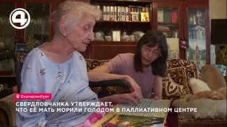 Свердловчанка утверждает, что её мать морили голодом в паллиативном центре Свердловчанка утверждает, что её мать морили голодом в паллиативном центре
