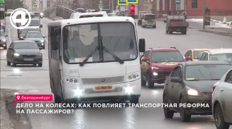 Дело на колесах: как повлияет транспортная реформа на пассажиров? Дело на колесах: как повлияет транспортная реформа на пассажиров?
