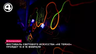 Фестиваль светового искусства «Не темно» пройдет 15 и 16 февраля Фестиваль светового искусства «Не темно» пройдет 15 и 16 февраля