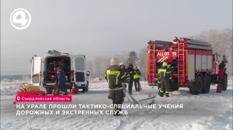На Урале прошли тактико-специальные учения дорожных и экстренных служб На Урале прошли тактико-специальные учения дорожных и экстренных служб