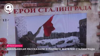 Школьникам рассказали о подвиге жителей Сталинграда Школьникам рассказали о подвиге жителей Сталинграда