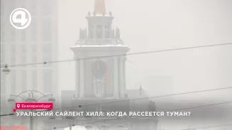 Уральский Сайлент Хилл: когда рассеется туман? Уральский Сайлент Хилл: когда рассеется туман?