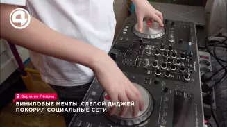 Виниловые мечты: слепой диджей покорил социальные сети Виниловые мечты: слепой диджей покорил социальные сети