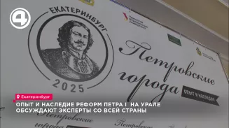 "Петровские города": опыт и наследие реформ Петра I на Урале обсуждают эксперты со всей страны "Петровские города": опыт и наследие реформ Петра I на Урале обсуждают эксперты со всей страны