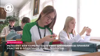 Метеорит или камень? Более 300 школьников приняли участие в олимпиаде юных геологов Метеорит или камень? Более 300 школьников приняли участие в олимпиаде юных геологов