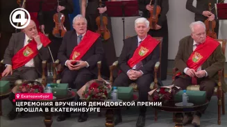 Церемония вручения Демидовской премии прошла в Екатеринбурге Церемония вручения Демидовской премии прошла в Екатеринбурге