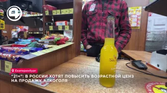 "21+": в России хотят повысить возрастной ценз на продажу алкоголя "21+": в России хотят повысить возрастной ценз на продажу алкоголя
