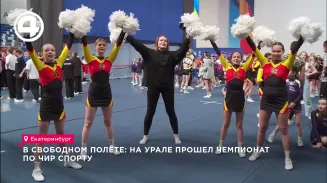 В свободном полёте: на Урале прошёл чемпионате по чир спорту В свободном полёте: на Урале прошёл чемпионате по чир спорту