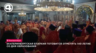 Екатеринбургская епархия готовится отметить 140-летие со дня образования Екатеринбургская епархия готовится отметить 140-летие со дня образования