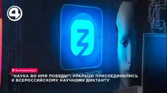"Наука во имя Победы": уральцы присоединились к Всероссийскому научному диктанту "Наука во имя Победы": уральцы присоединились к Всероссийскому научному диктанту