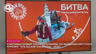 Стартовал новый сезон программы по развитию местного туризма "Уральские каникулы - 2025" Стартовал новый сезон программы по развитию местного туризма "Уральские каникулы - 2025"