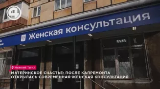 В Нижнем Тагиле после капремонта открылась современная женская консультация В Нижнем Тагиле после капремонта открылась современная женская консультация
