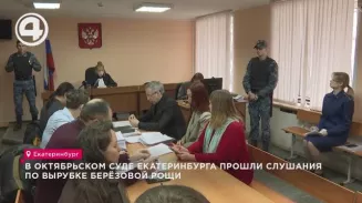 В Октябрьском суде Екатеринбурга прошли слушания по вырубке Берёзовой рощи В Октябрьском суде Екатеринбурга прошли слушания по вырубке Берёзовой рощи
